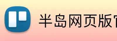 半岛网页版官网 logo